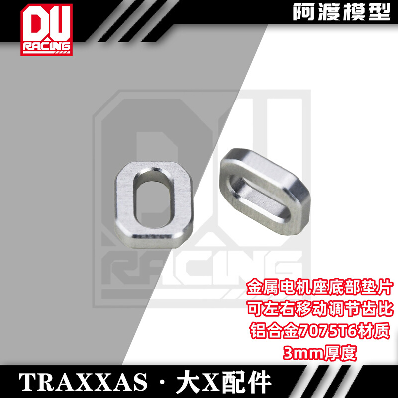 TRAXXAS 阿渡电机座 底部安装 铝合金垫片配件 大X XRT通用 #7759 玩具/童车/益智/积木/模型 遥控车升级件/零配件 原图主图