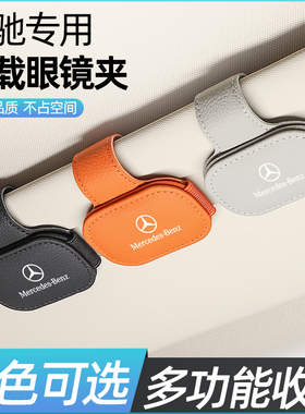 适用奔驰E300L车载眼镜夹C260LGLC300汽车眼镜夹车载眼镜盒遮阳板