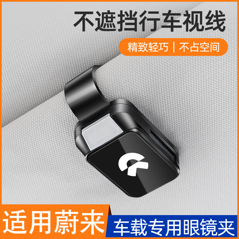 【新品上市】蔚來眼鏡夾墨鏡架子