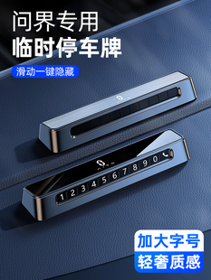 适用于爱藤文杰M9M7M5轿车移动电话号牌临时停车双号牌轿车内饰用
