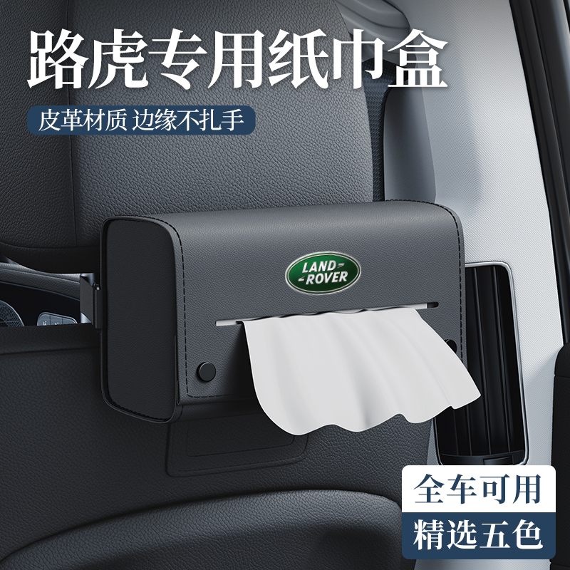 適用于路虎全系列車載掛式紙巾包