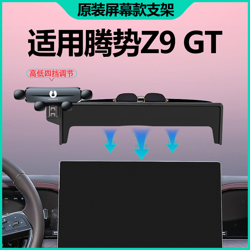 佳艺田腾势Z9GT手机支架专车专用