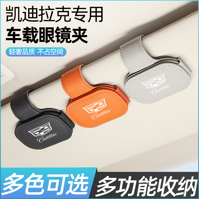【首选】凯迪拉克眼镜夹合理收纳