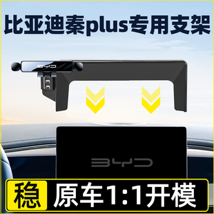 比亚迪秦plus手机车载支架专用EV出行版 车载手机支架汽车内饰用品