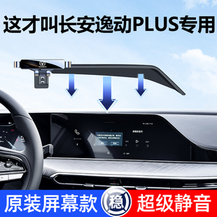 长安逸动plus手机车载支架汽车用品逸动plus专用手机支架改装 配件