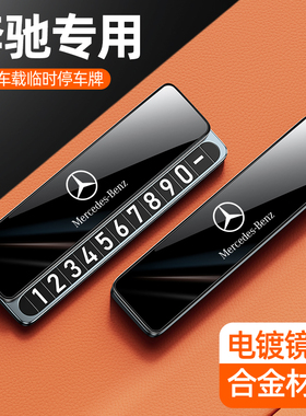 适用奔驰挪车电话牌高级感e300l/c260l/glc300/A级临时停车号码牌