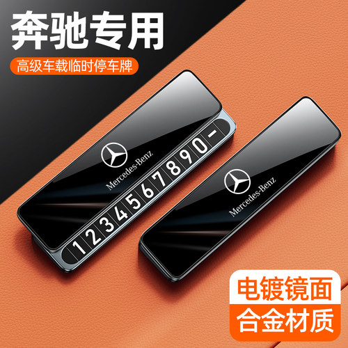 【奔驰停车牌】一推隐藏合金材质