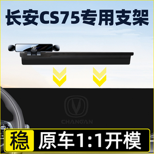长安cs75专用手机车载支架二三四代cs75plus手机支架汽车配件大全