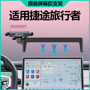 2024款 件 捷途旅行者手机支架专用山海T2手机支架车载内饰用品改装