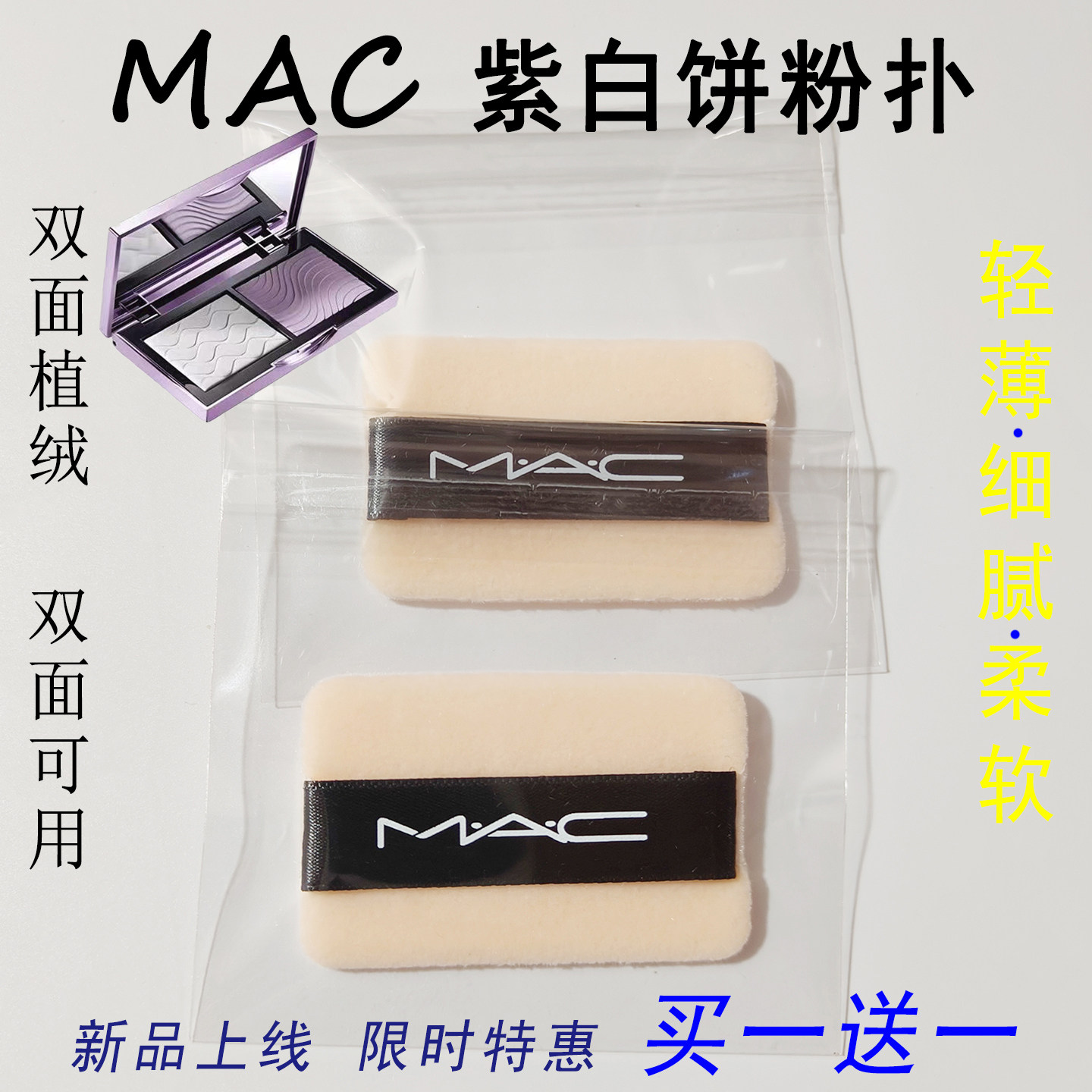 MAC魅可紫白饼粉扑大黑饼绝绝紫粉饼散粉扑植绒定妆不卡粉替换