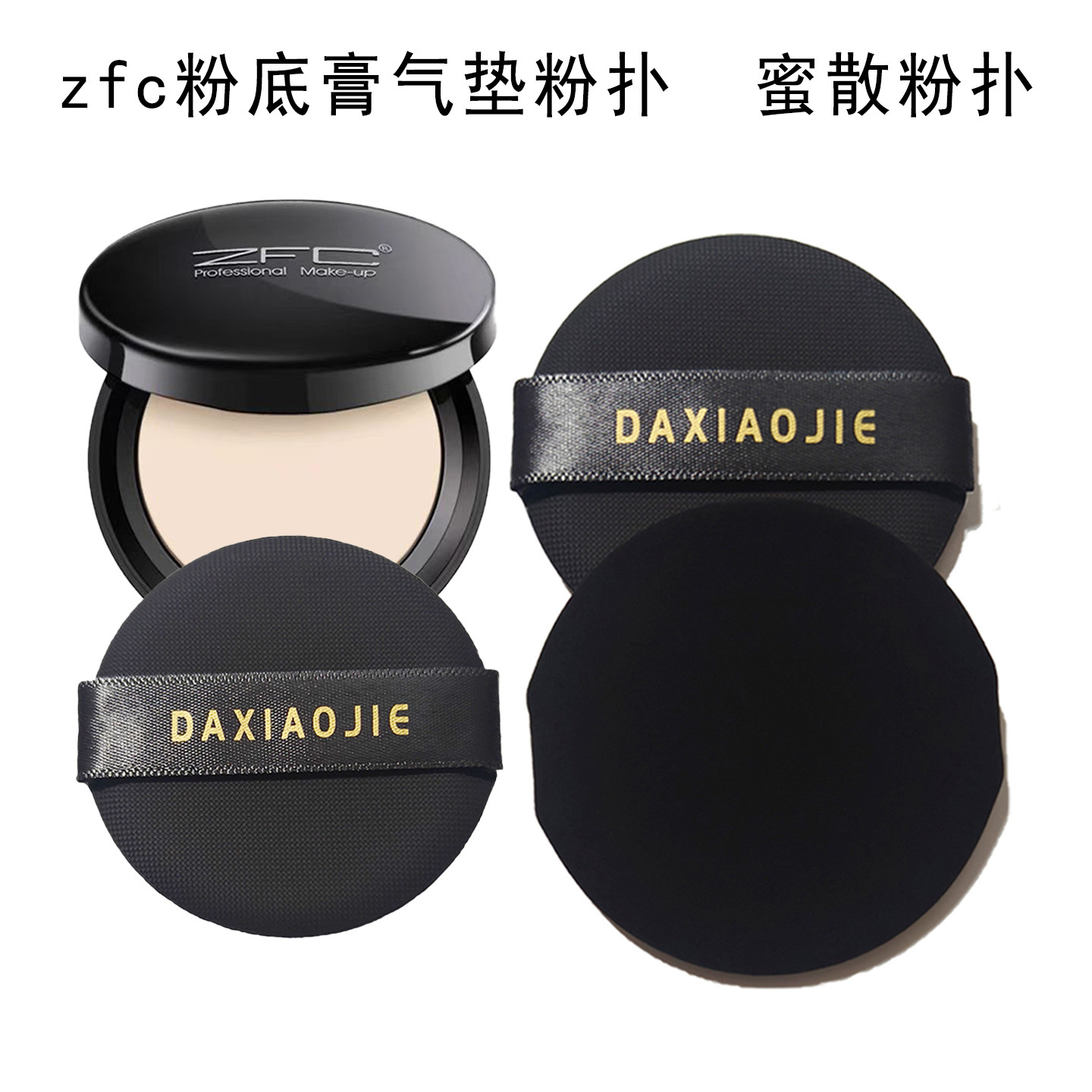 ZFC粉底膏粉扑蜜粉扑易上妆省图片