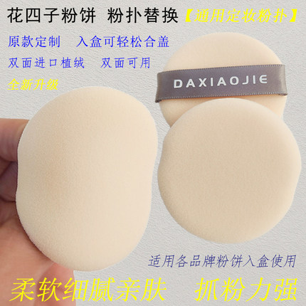 适用花四子粉饼粉扑替换植绒粉扑好气色玉养容定妆不卡粉通用入盒