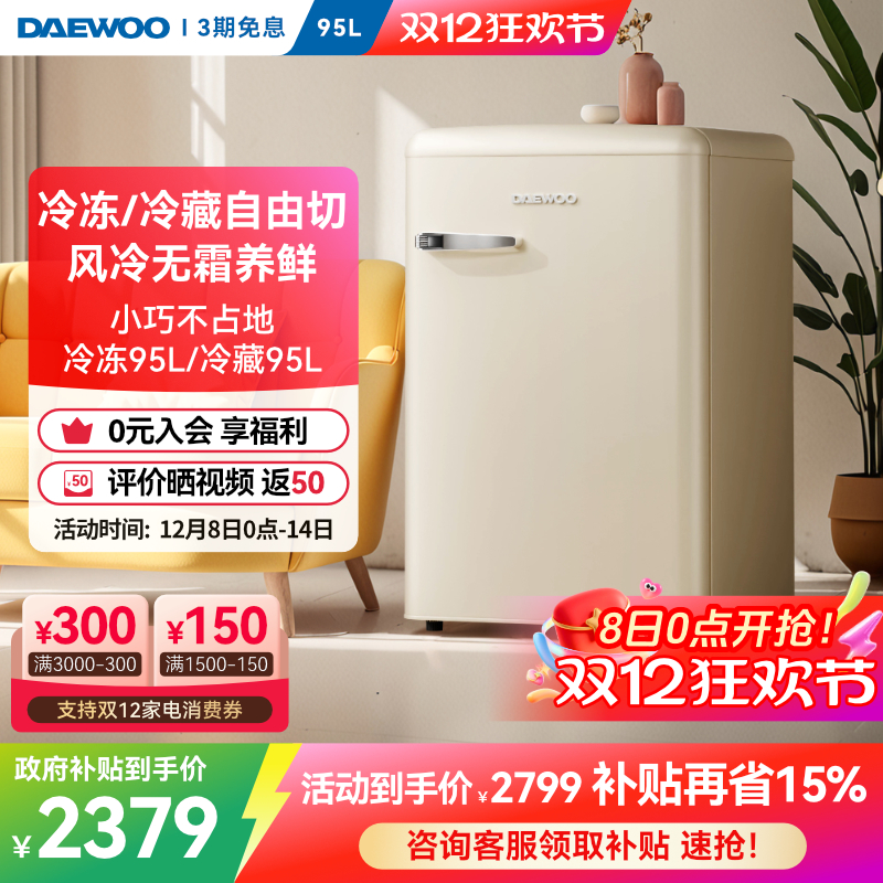 大宇复古小冰箱95L高颜值