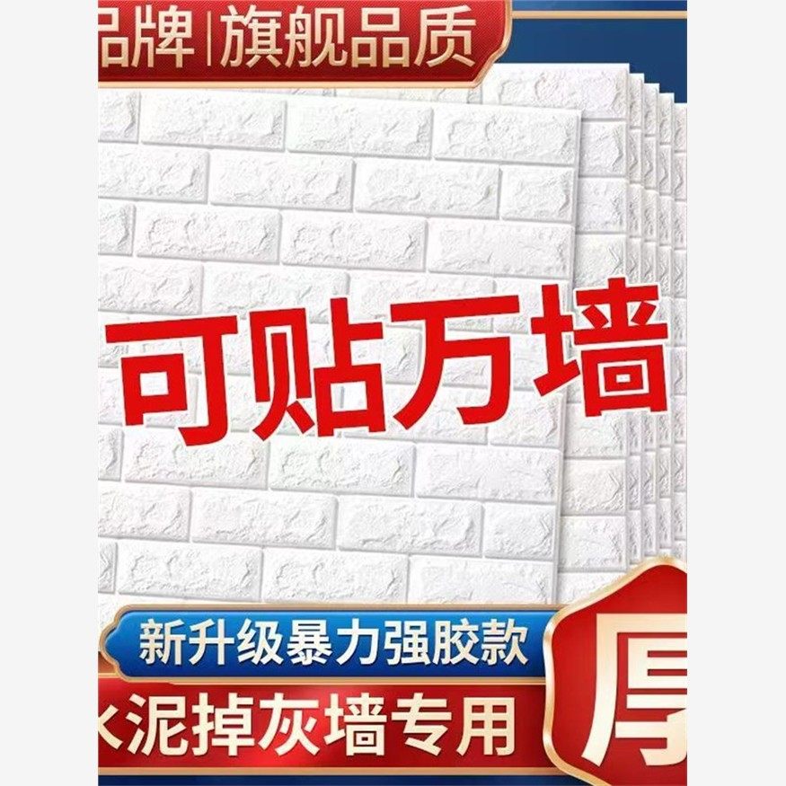 新疆包邮泡沫砖纹墙贴自
