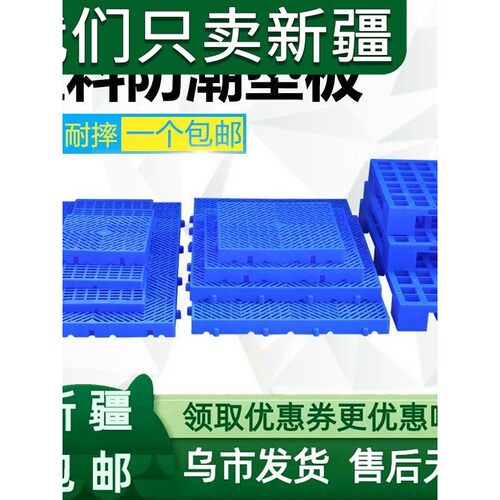 新疆包邮塑料防潮板垫仓