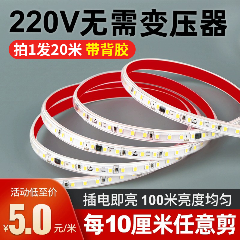 灯带led灯条客厅超亮防水户外自粘220v硅胶吊顶氛围超亮酒柜摆摊