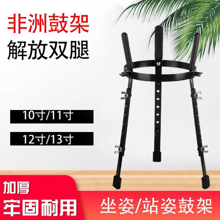 非洲鼓架12寸13寸坐站两用架子10寸手鼓成人初学者站姿支架