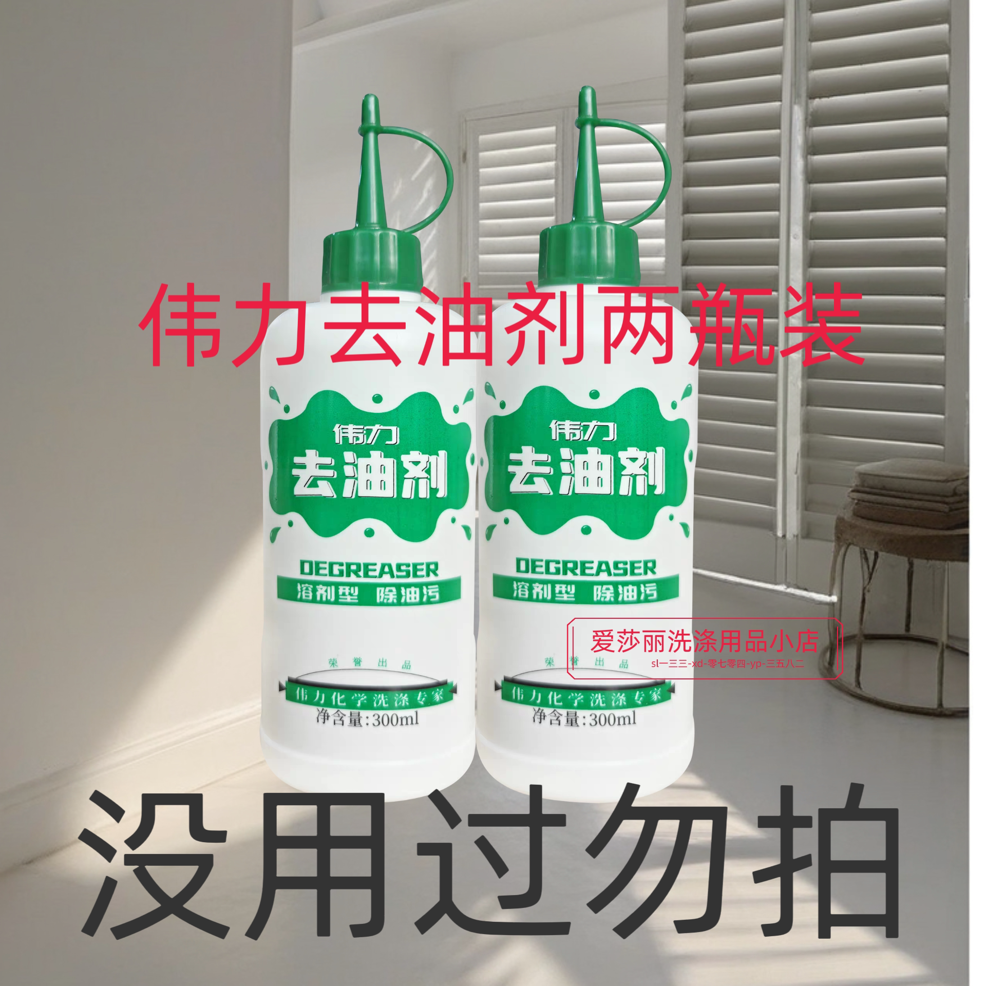 伟力特效去油剂两瓶去除衣物火锅油菜油陈年老油渍干洗店专用