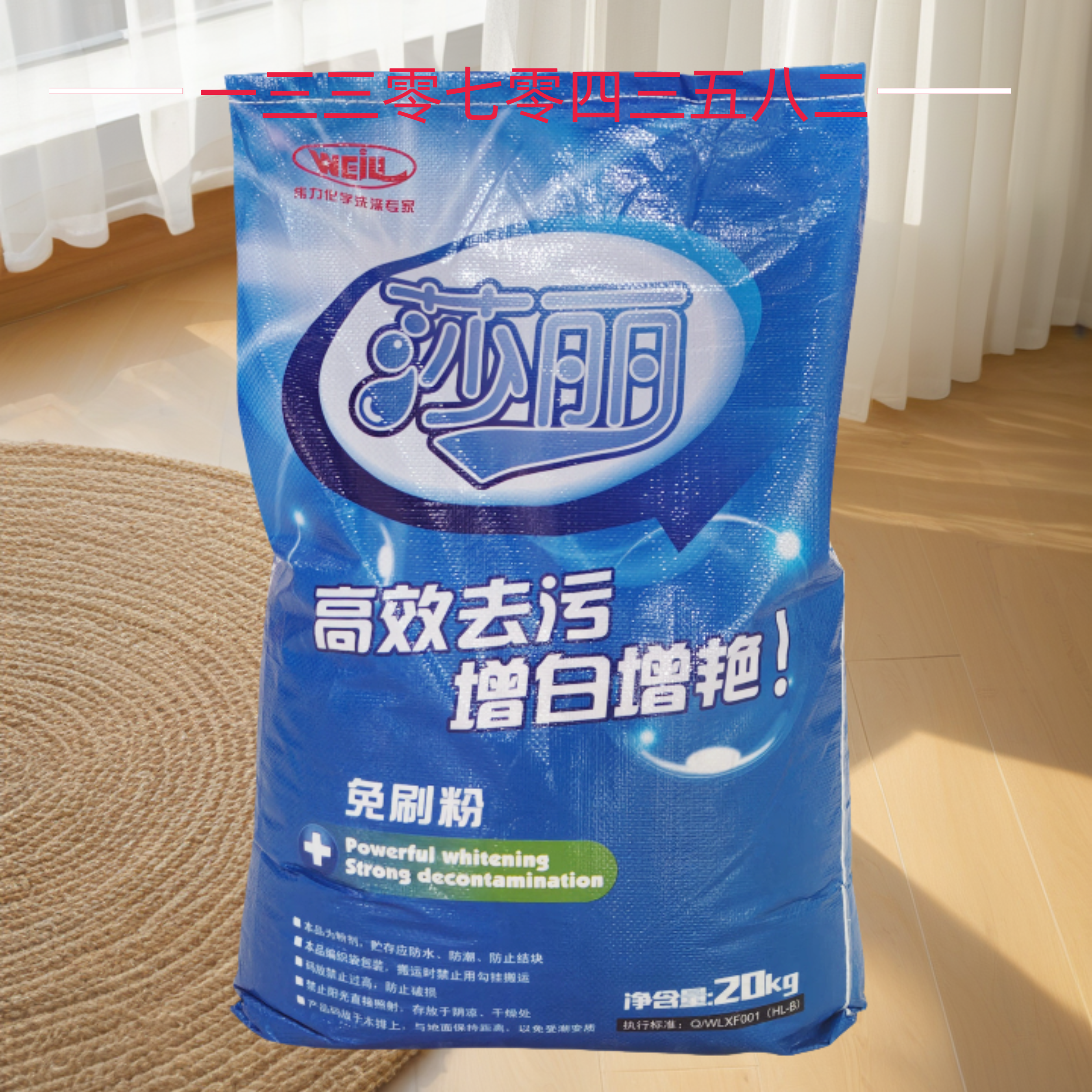 伟力莎丽免刷粉20kg袋羽绒服免刷洗高效去污增白增艳去黄洗衣粉