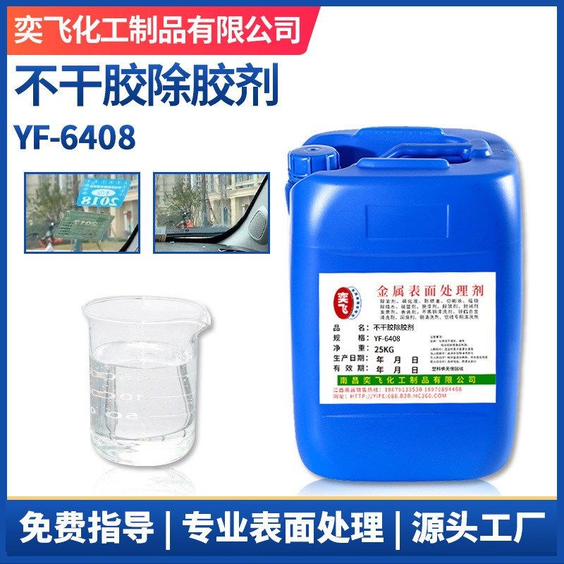 清洁剂除胶剂工业解胶剂不干胶多功能ab胶封条残胶除胶T剂yf-6408,工业油品/胶粘/化学/实验室用品,电子及精密清洗剂,淘宝优惠券,粉丝福利购,淘宝优惠卷