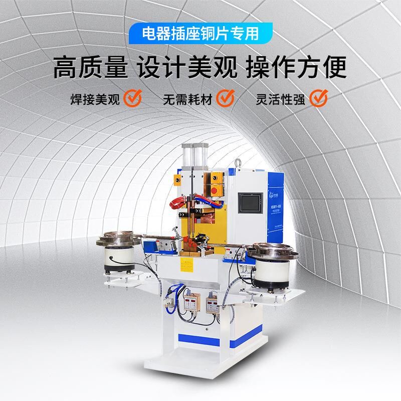 工厂定制排插座铜l弹片点焊机五金接触铜片电子工件自动焊接碰焊