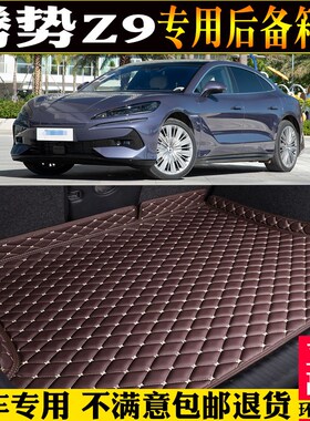 专用24/2e024款腾势Z9后备箱垫汽车尾箱垫子改装配件后仓内饰用品