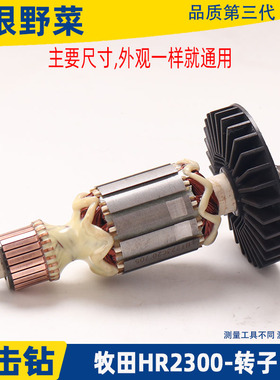 适用牧田HR2300 2230电锤冲击钻转子W电机马达配件