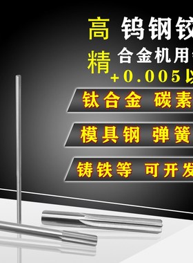 H7高精度硬质合金钨钢机用铰刀19.8 19.81 19.82 1N9.83*150 200m