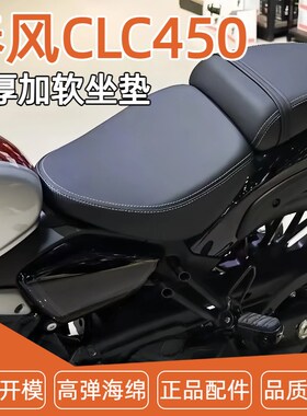 春风 450ChLC改装坐垫加软加厚增高舒适长途骑行前后坐垫改装