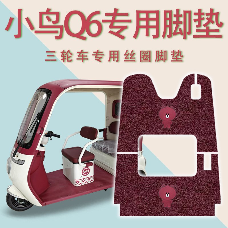 适用小鸟Q6电动三j轮车脚垫XN1500DZK-5D防滑丝圈耐磨脚踏板踩垫q