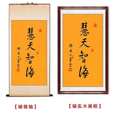 临摹毛笔手写名人字画定制星云大师书法慧天智海临U摹名人字画客