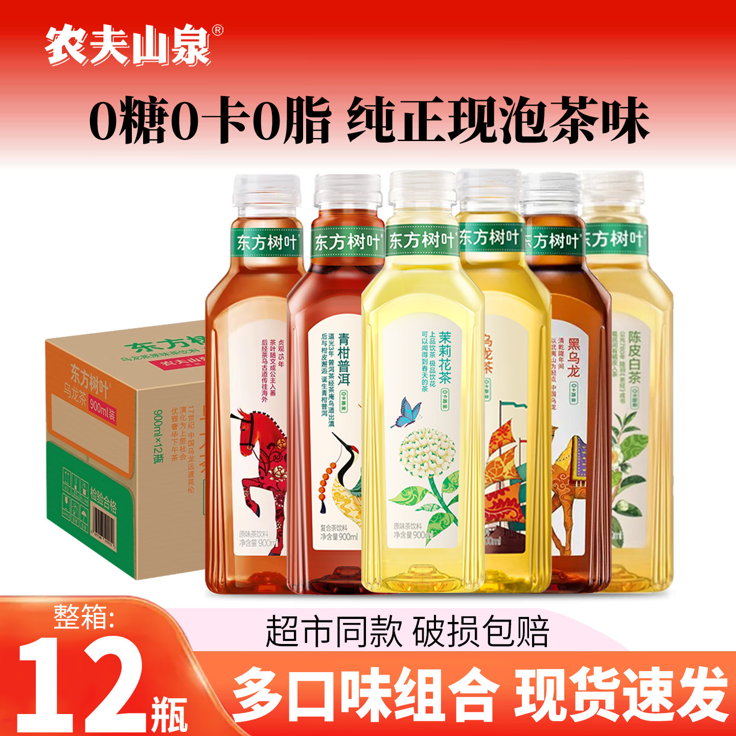 农夫山泉东方树叶900ml无糖茶饮料茉莉/普洱/乌龙/红茶/陈皮白茶