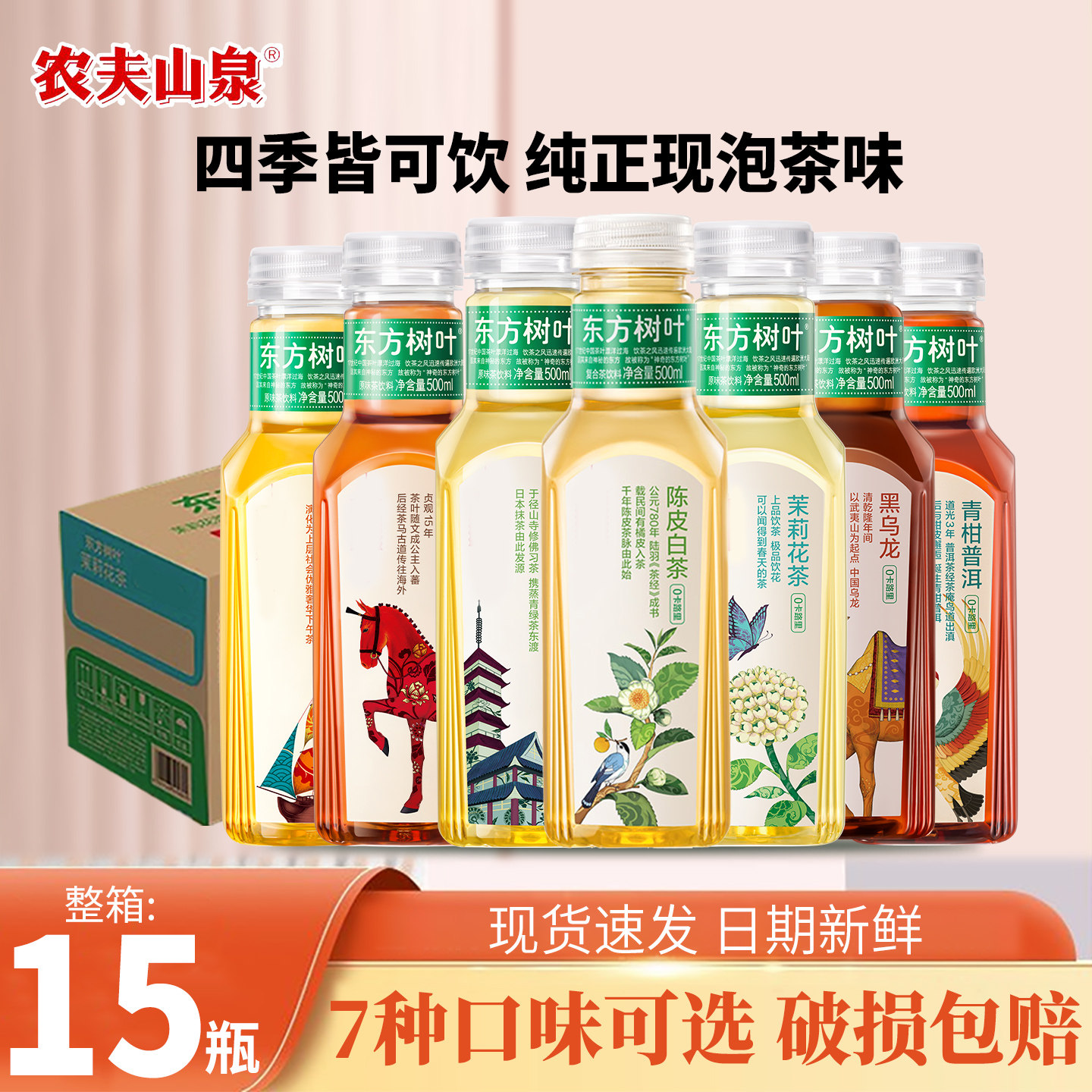 农夫山泉东方树叶无糖茶饮料500ml*15瓶茉莉花茶/乌龙茶/陈皮白茶