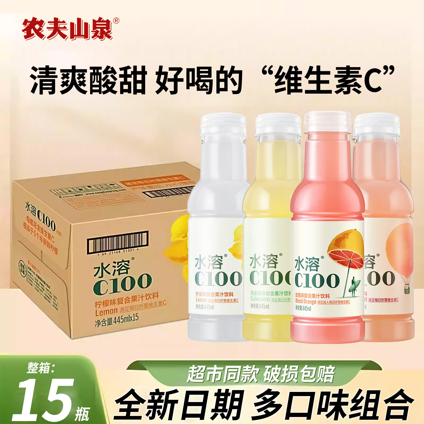农夫山泉水溶C100多口味含维生素C复合果汁饮料445ml*15瓶整箱