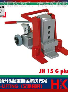 德国UNG液压千斤顶JH-6Gpls J HJH-6G-10G plus液压J起道机质保u