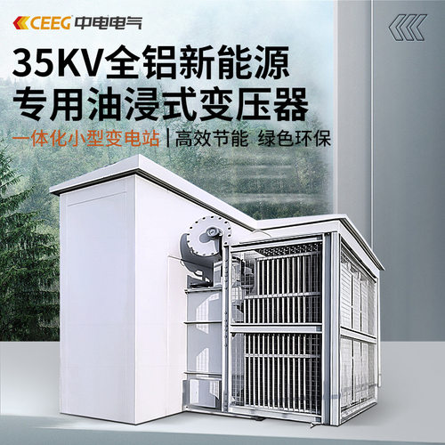 CEEG中电电气35KV全铝新能源专用油浸式变压器