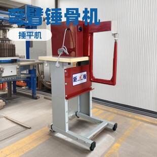 弯臂锤骨机｜锤平机｜捶平机｜鞋类 手袋 汽车内饰整形