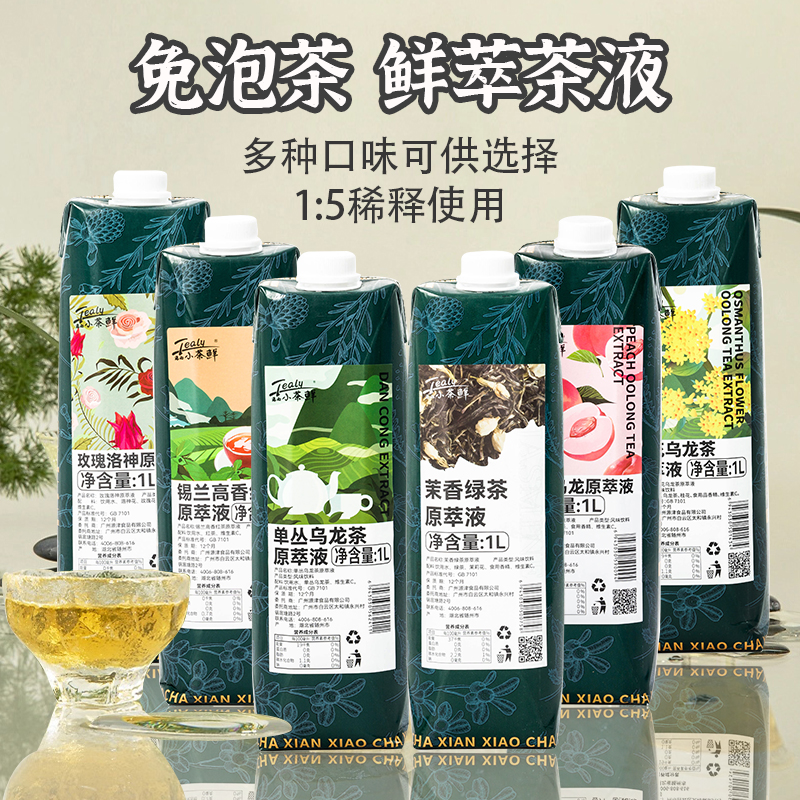 小茶鲜浓缩茶液奶茶专用