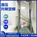 液压货梯机械防爆升降平台电动液压提升机简易传菜电梯小型升降机