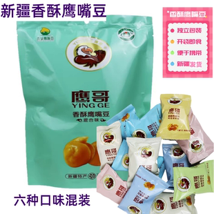 新疆鹰哥香酥鹰嘴豆熟混合味五香原味木垒特产300克独立包装热卖