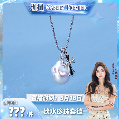 【小田直播间】GABLILY PREMIER 淡水珍珠套链12-15mm 多样性发货