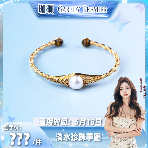 【小田直播间】GABLILY PREMIER 淡水珍珠手镯 9-10mm 时尚百搭