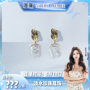 【小田直播间】GABLILY PREMIER 淡水珍珠耳饰 15-20mm时尚百搭