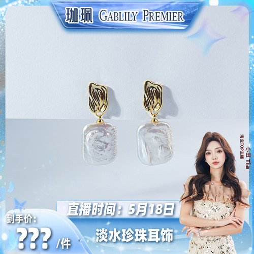 【小田直播间】GABLILY PREMIER 淡水珍珠耳饰 15-20mm时尚百搭