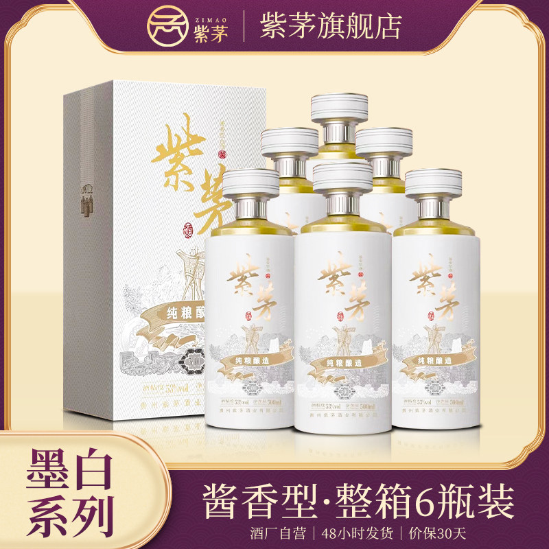 贵州酱香型白酒紫茅墨白系列醇香棉柔型白酒500ml六瓶装箱装