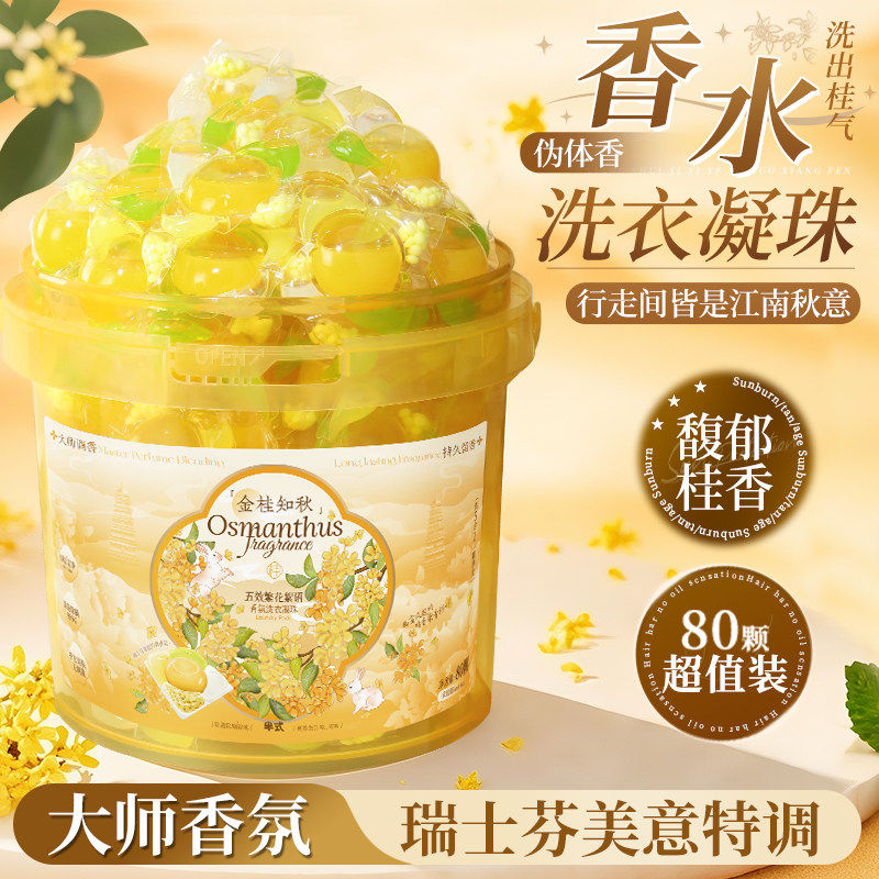 桂花香5D洗衣凝珠留香珠除菌除螨护色持久留香三五合一洗衣液球,洗护清洁剂/卫生巾/纸/香薰,洗衣凝珠,淘宝优惠券,粉丝福利购,淘宝优惠卷