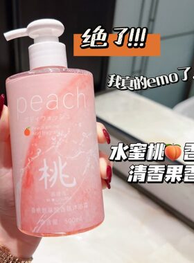 日本水蜜桃氨基酸沐浴露