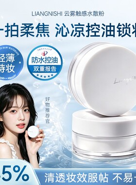 云雾触感水散粉定妆控油不脱妆