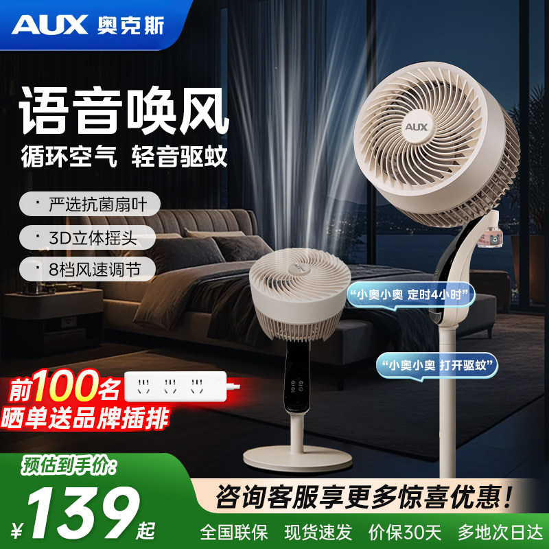 奥克斯除湿空气循环扇全屋3D立体送风香薰语音控制驱蚊落地电风扇