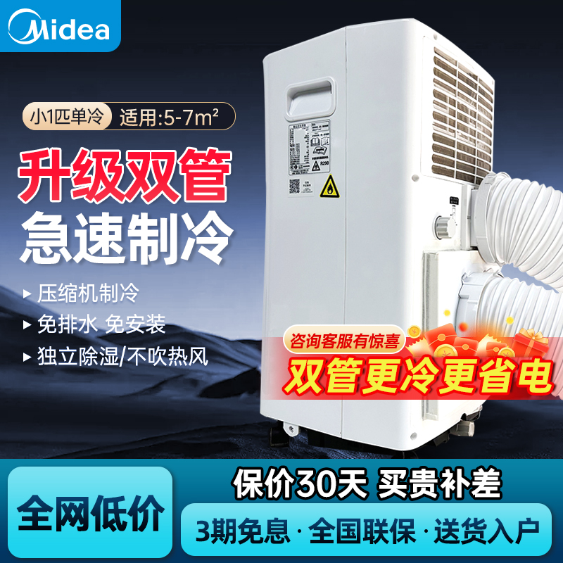 美的移动空调升级双管1匹小钢炮